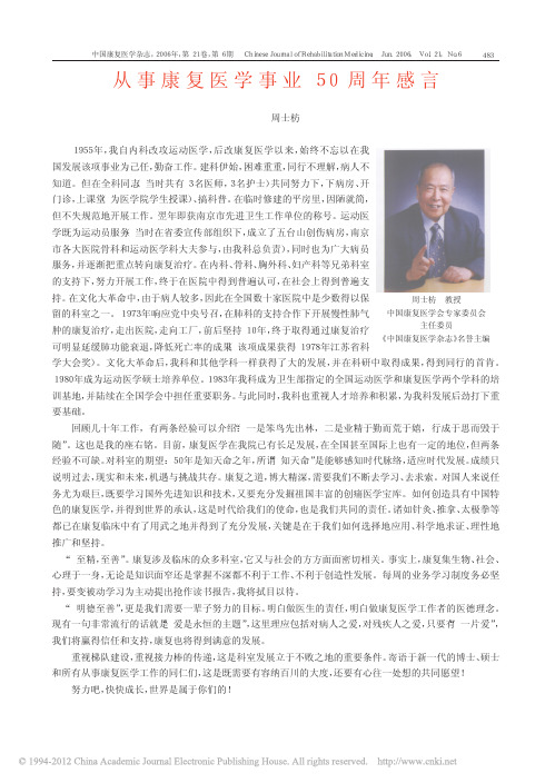 从事康复医学事业50周年感言_周士枋