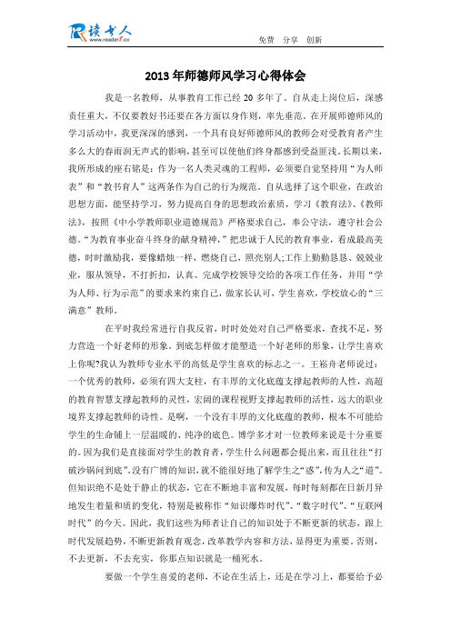 2013年师德师风学习心得体会