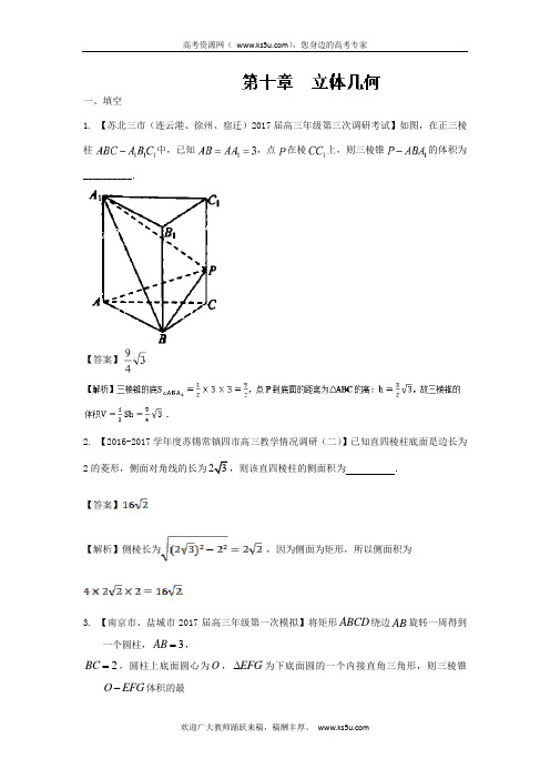 专题10 立体几何(第01期)-决胜年高考全国试题数学分项汇编(江苏特刊)  