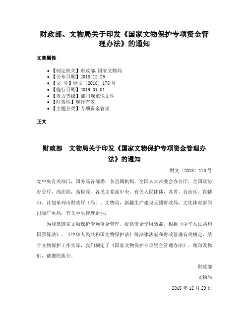 财政部、文物局关于印发《国家文物保护专项资金管理办法》的通知