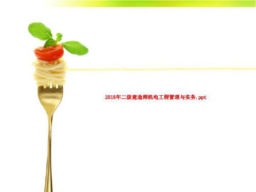 2018年二级建造师机电工程管理与实务.ppt