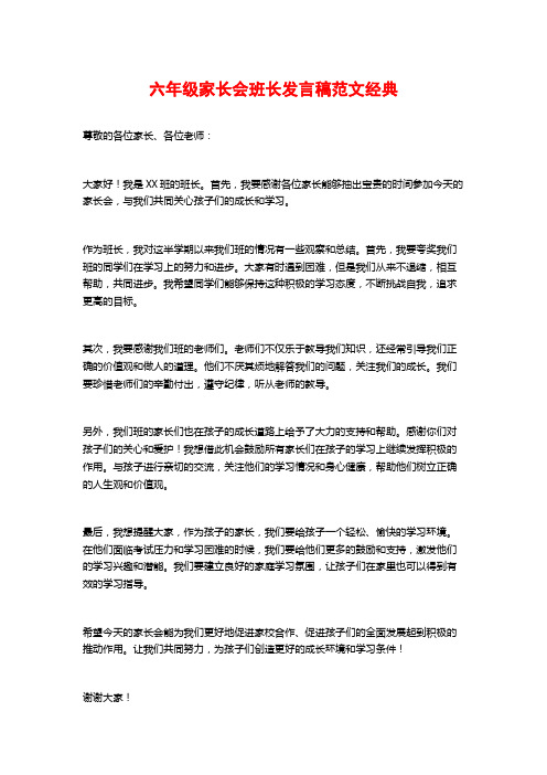 六年级家长会班长发言稿范文经典