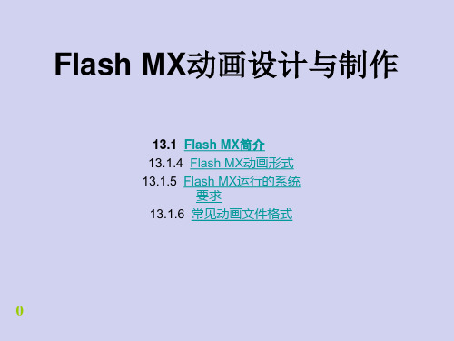 Flash MX动画设计与制作