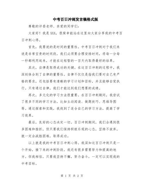 中考百日冲刺发言稿格式版