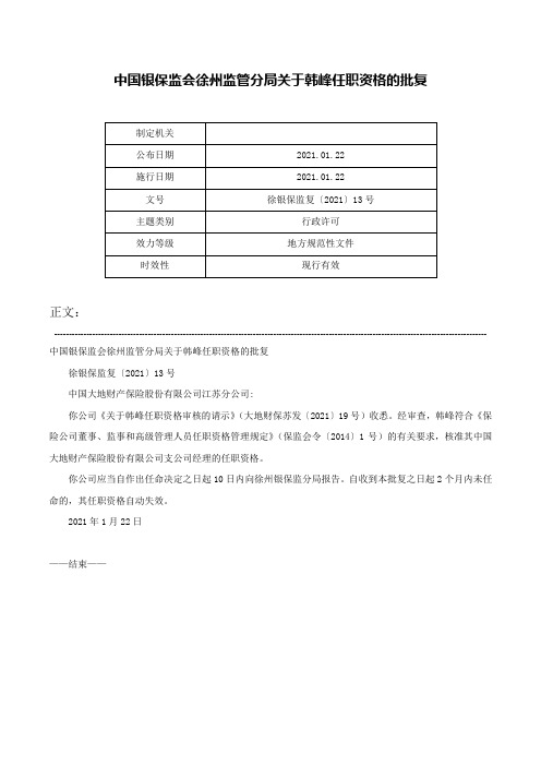 中国银保监会徐州监管分局关于韩峰任职资格的批复-徐银保监复〔2021〕13号