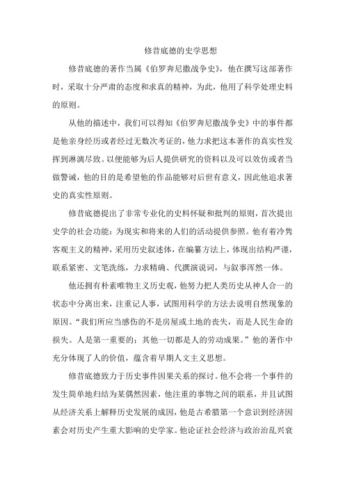 修昔底德的史学思想