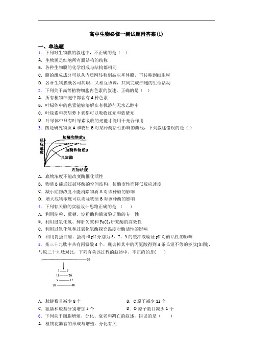 高中生物必修一测试题附答案(1)