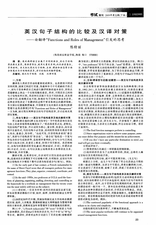 英汉句子结构的比较及汉译对策——由翻译“FunctionsandRolesofManagement”引发的思考