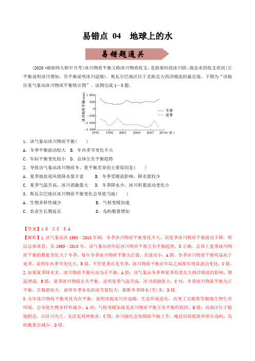 易错点04 地球上的水(通关试题)-备战2023年高考地理考试易错题(解析版)