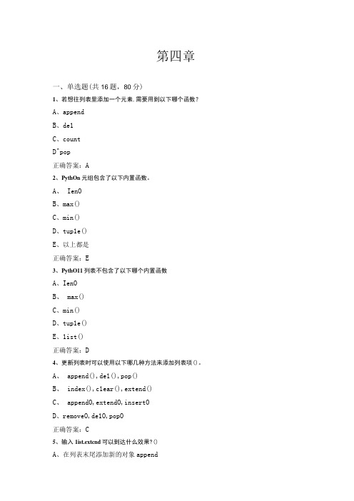 Python语言程序设计(工作手册式) 作业习题及答案 第四章