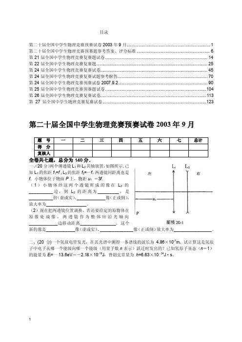 历届全国中学生物理竞赛预赛试题（含答案）