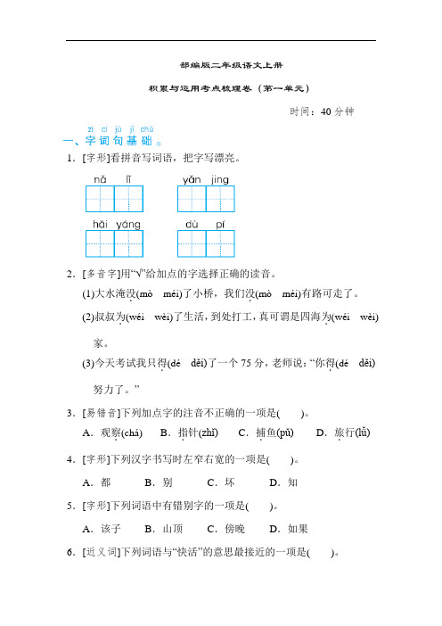 部编版语文二年级上册  第一单元积累与运用考点梳理卷(含答案)