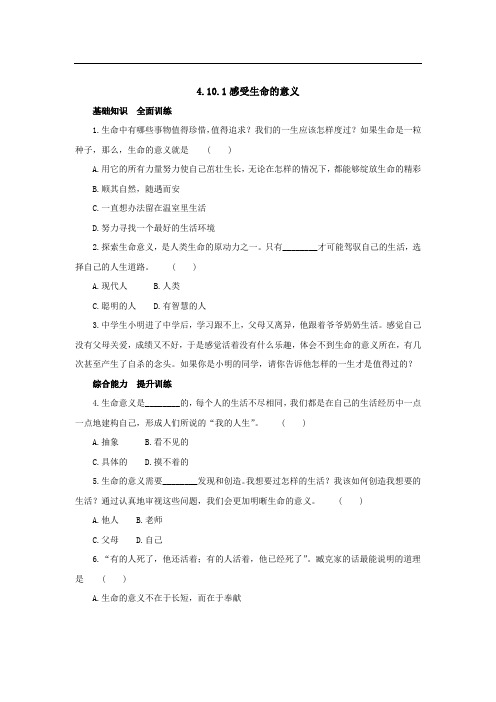 七年级上学期《道德与法治》(人教版)同步练习：4.10.1感受生命的意义4