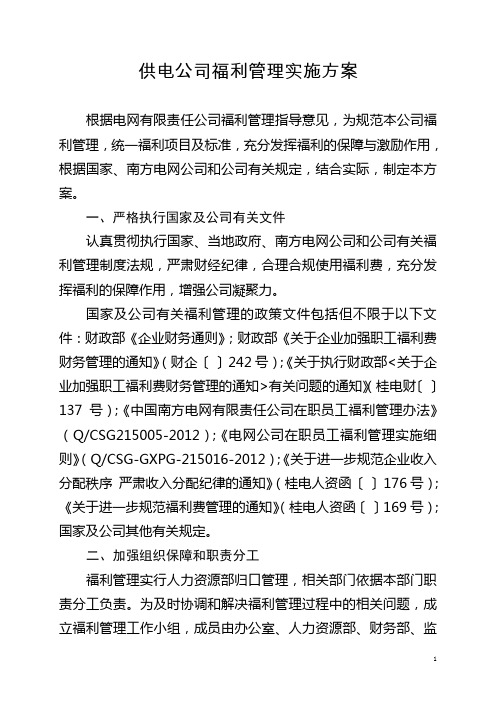 规范本公司福利管理 统一福利项目及标准  供电公司福利费管理实施方案