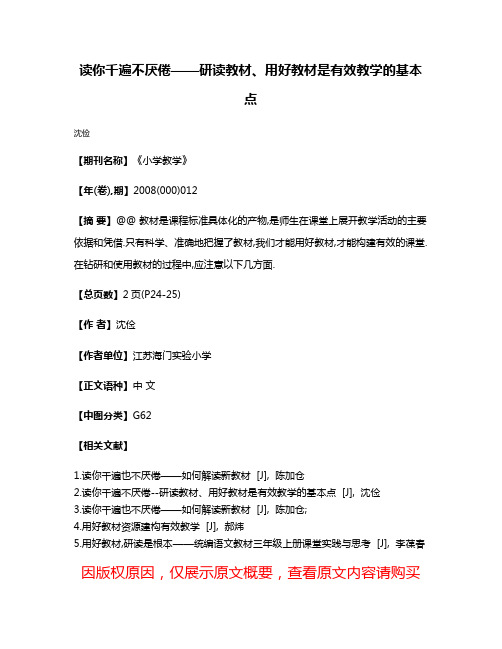 读你千遍不厌倦——研读教材、用好教材是有效教学的基本点