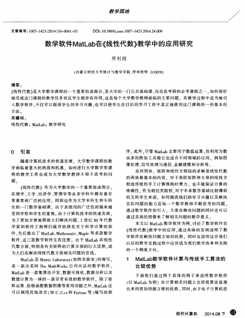 数学软件MatLab在《线性代数》教学中的应用研究