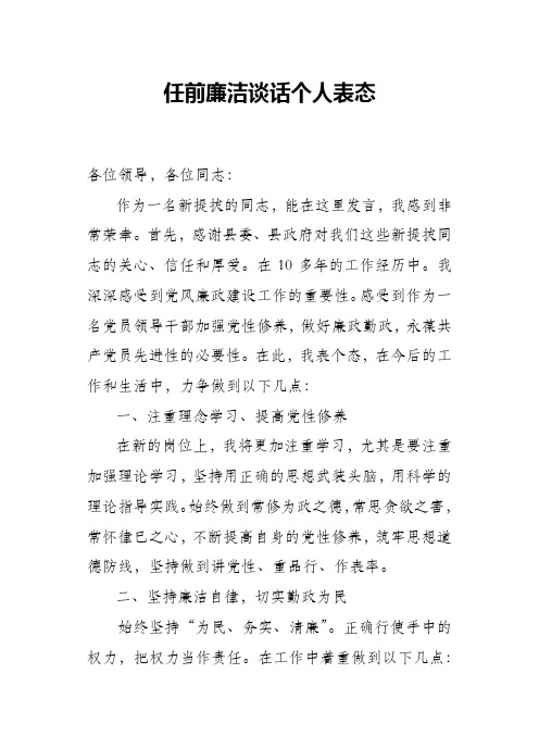 任前廉洁谈话个人表态发言(精选范文4篇)