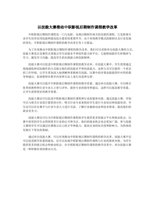 以技能大赛推动中职影视后期制作课程教学改革