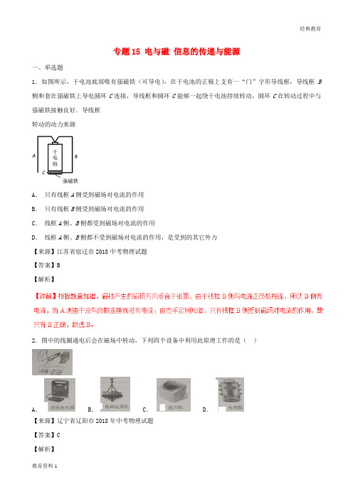 2018年中考物理试题分项版解析汇编第05期专题15电与磁信息的传递与能源含解析20181124187