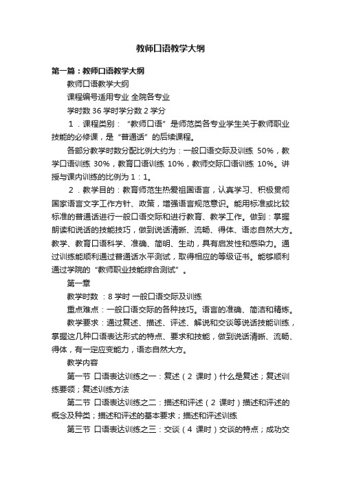 教师口语教学大纲