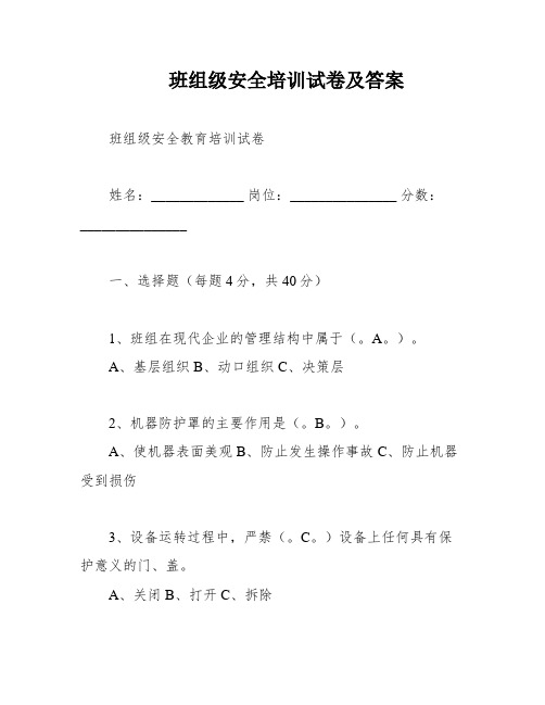 班组级安全培训试卷及答案