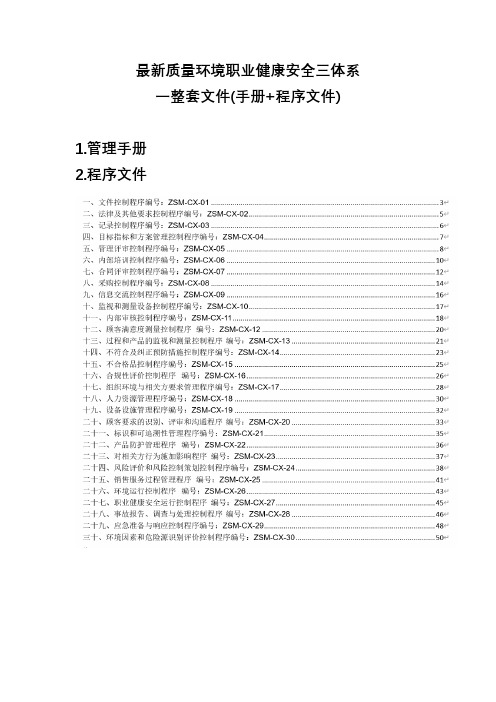 最新质量环境职业健康安全三体系一整套文件(手册+程序文件)