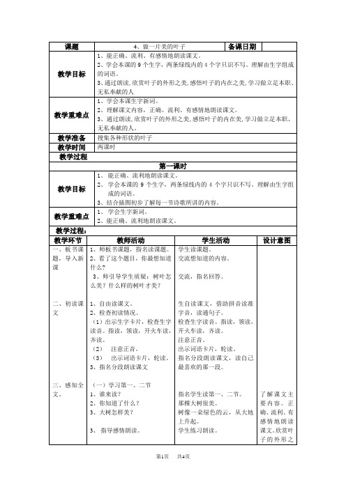 小学三年级语文4、做一片美的叶子教案