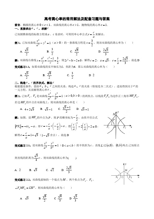 高考离心率的常用解法及配套习题与答案