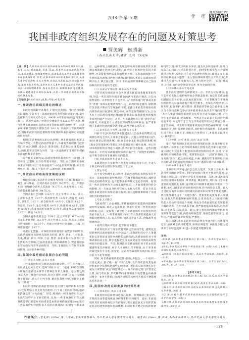 我国非政府组织发展存在的问题及对策思考