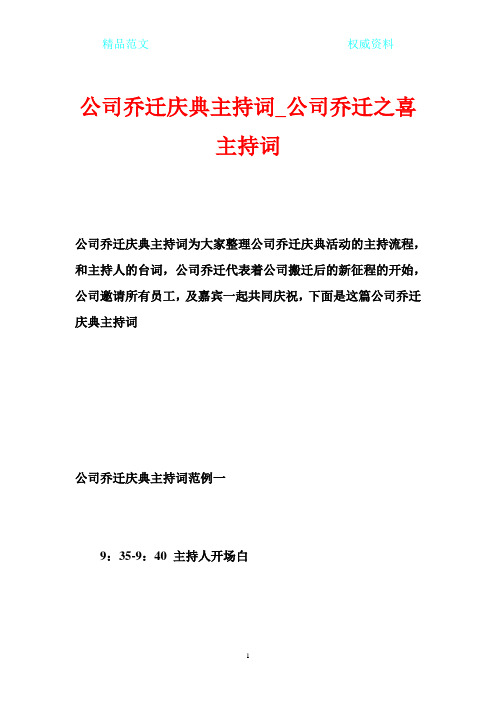 公司乔迁庆典主持词_公司乔迁之喜主持词