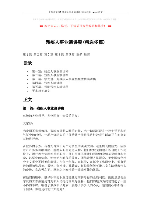 【参考文档】残疾人事业演讲稿(精选多篇)-word范文 (10页)