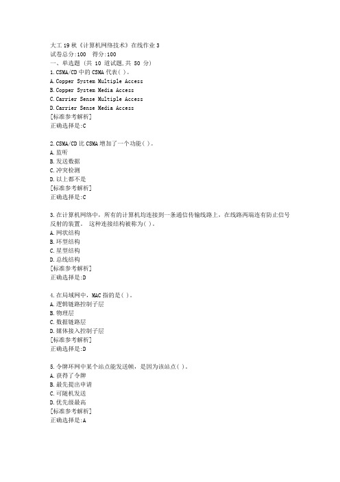 大工19秋《计算机网络技术》在线作业3满分答卷