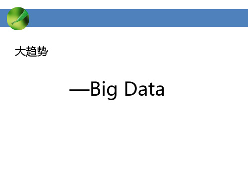 大数据发展介绍ppt