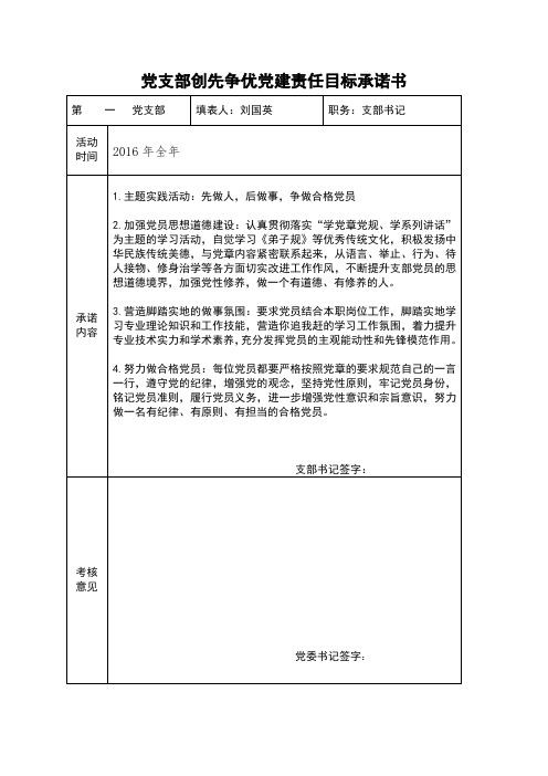 2016党支部承诺书——第一党支部