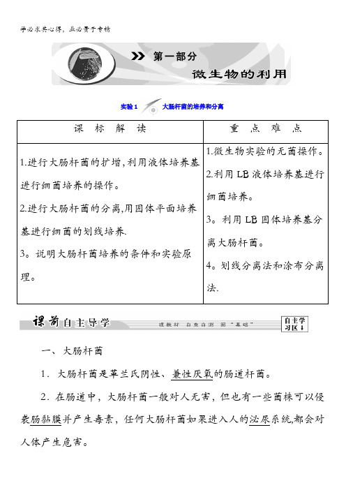 2017-2018学年浙科版生物选修一学业达标测评：第1部分-实验1大肠杆菌的培养和分离含答案