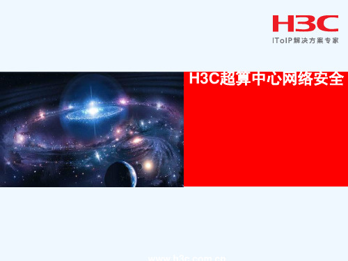 HC超算中心网络安全解决方案