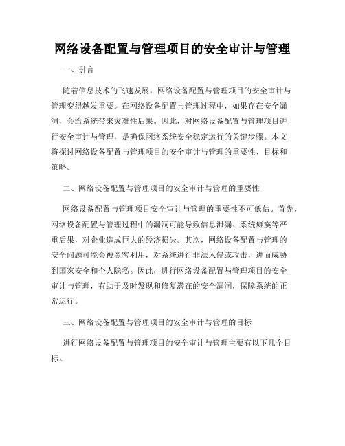 网络设备配置与管理项目的安全审计与管理