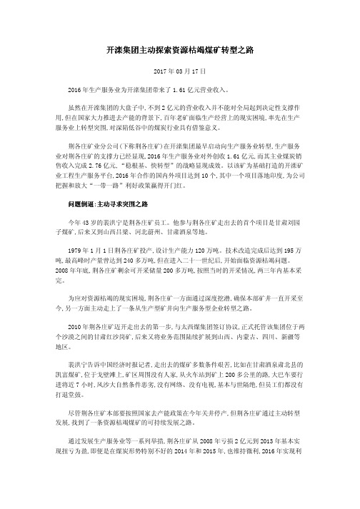 开滦集团主动探索资源枯竭煤矿转型之路