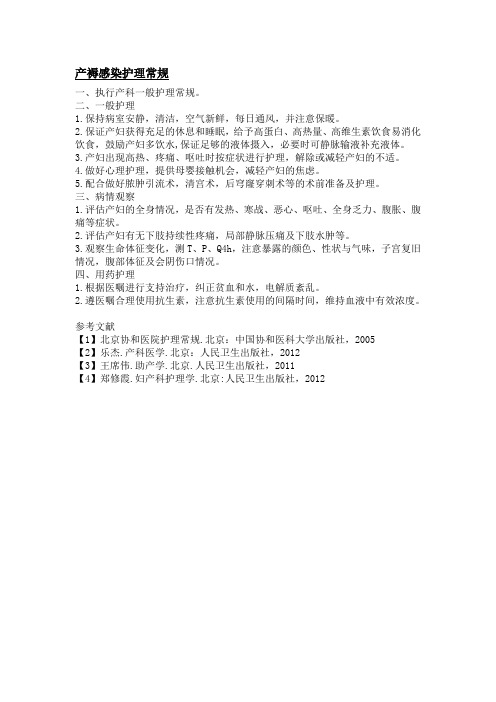 产褥感染护理常规