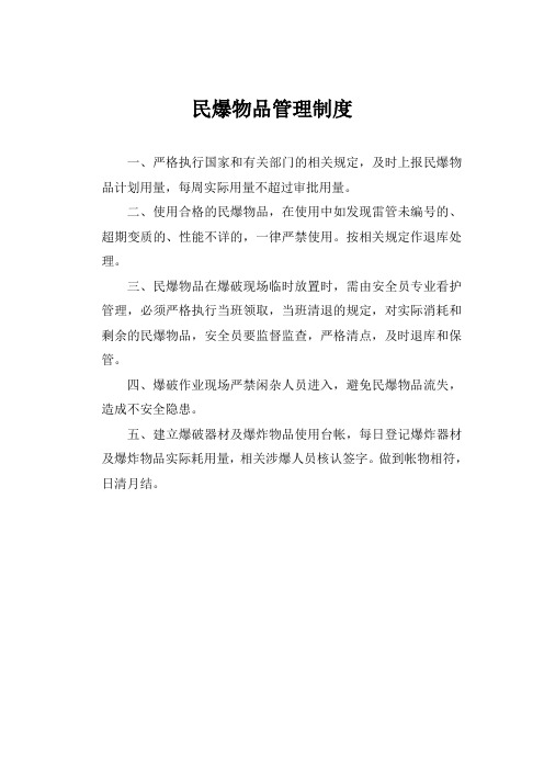 民爆物品管理制度