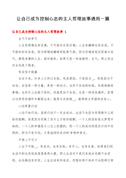 让自己成为控制心态的主人哲理故事通用一篇