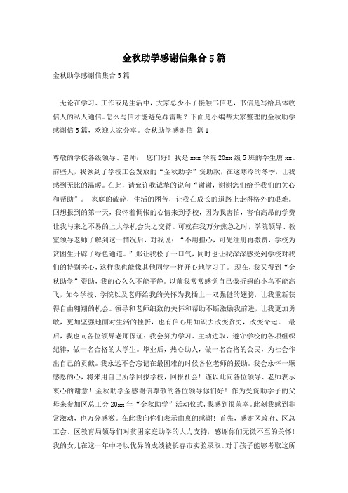 金秋助学感谢信集合5篇