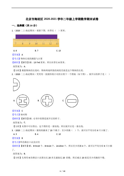 北京市海淀区2020-2021学年二年级上学期数学期末试卷(教师版)