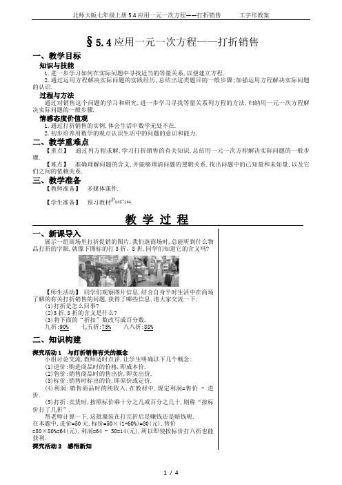 北师大版七年级上册5.4应用一元一次方程——打折销售      工字形教案