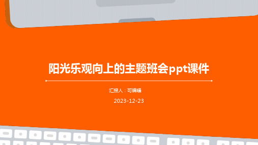 阳光乐观向上的主题班会ppt课件