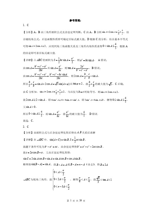 华师一附中2024届高三 《正余弦定理的综合应用》  答案