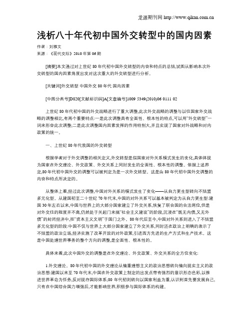 浅析八十年代初中国外交转型中的国内因素