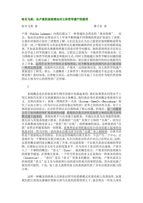 哈贝马斯：论卢曼的系统理论对主体哲学遗产的接受