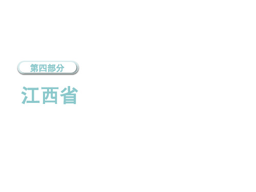 2020届中考地理总复习课件：第四部分乡土地理(江西省) (共30张PPT)