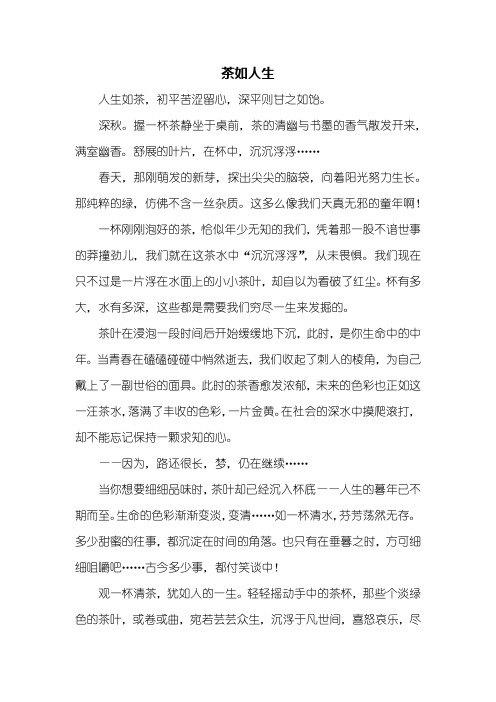 初二作文:茶如人生作文600字